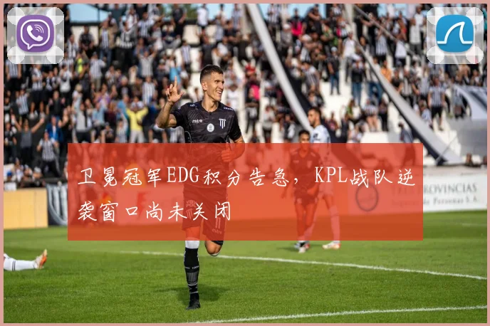 卫冕冠军EDG积分告急，KPL战队逆袭窗口尚未关闭