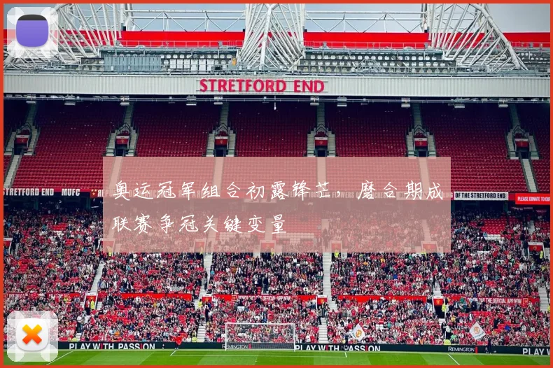 奥运冠军组合初露锋芒，磨合期成联赛争冠关键变量