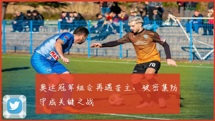 奥运冠军组合再遇苦主，破密集防守成关键之战