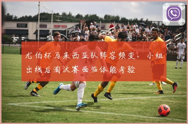 尤伯杯马来西亚队阵容频变，小组出线后淘汰赛面临体能考验
