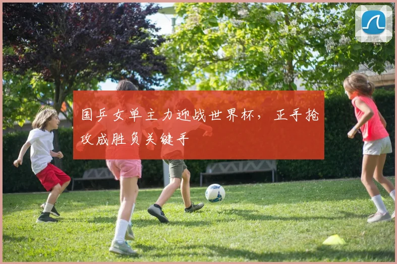 国乒女单主力迎战世界杯，正手抢攻成胜负关键手